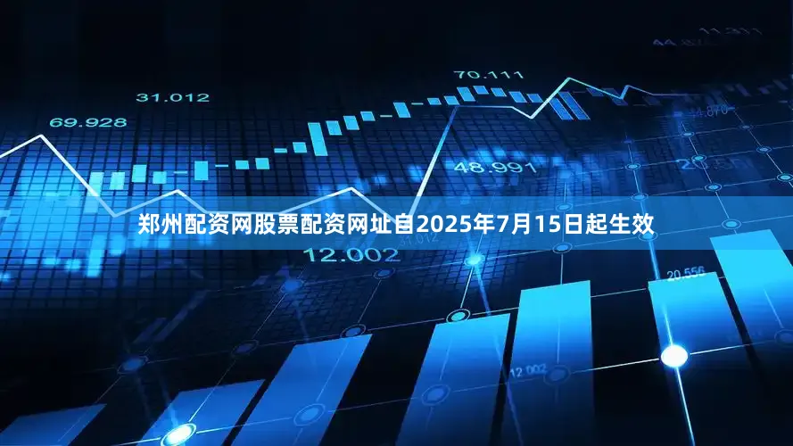郑州配资网股票配资网址自2025年7月15日起生效