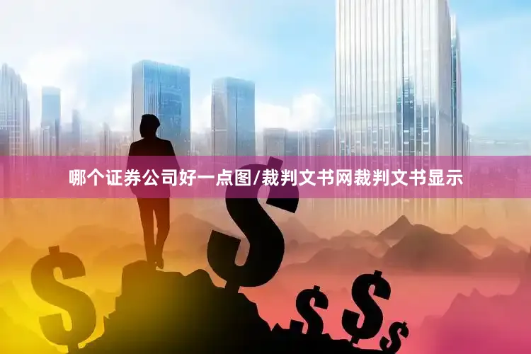 哪个证券公司好一点图/裁判文书网裁判文书显示