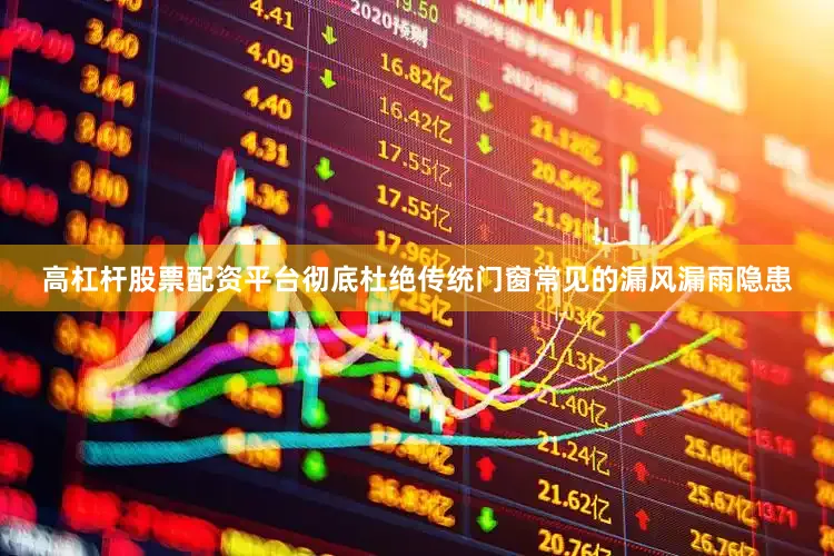高杠杆股票配资平台彻底杜绝传统门窗常见的漏风漏雨隐患