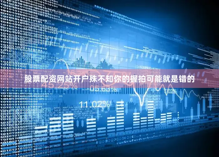 股票配资网站开户殊不知你的握拍可能就是错的